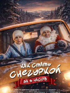 Как стать Снегуркой за 8 часов российский сериал